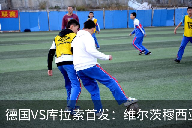 德国VS库拉索首发：维尔茨穆西亚拉配萨内 诺伊尔首发