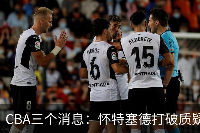 CBA三个消息：怀特塞德打破质疑，郭艾伦正式签约，范子铭申请交易